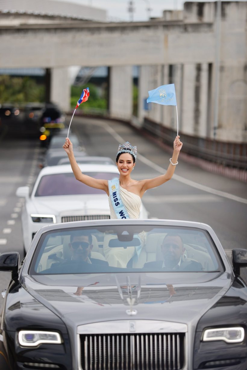 เปิดราคาโรลส์รอยซ์ โอปอล Miss World กลับไทยสมศักดิ์ศรีมงโลก