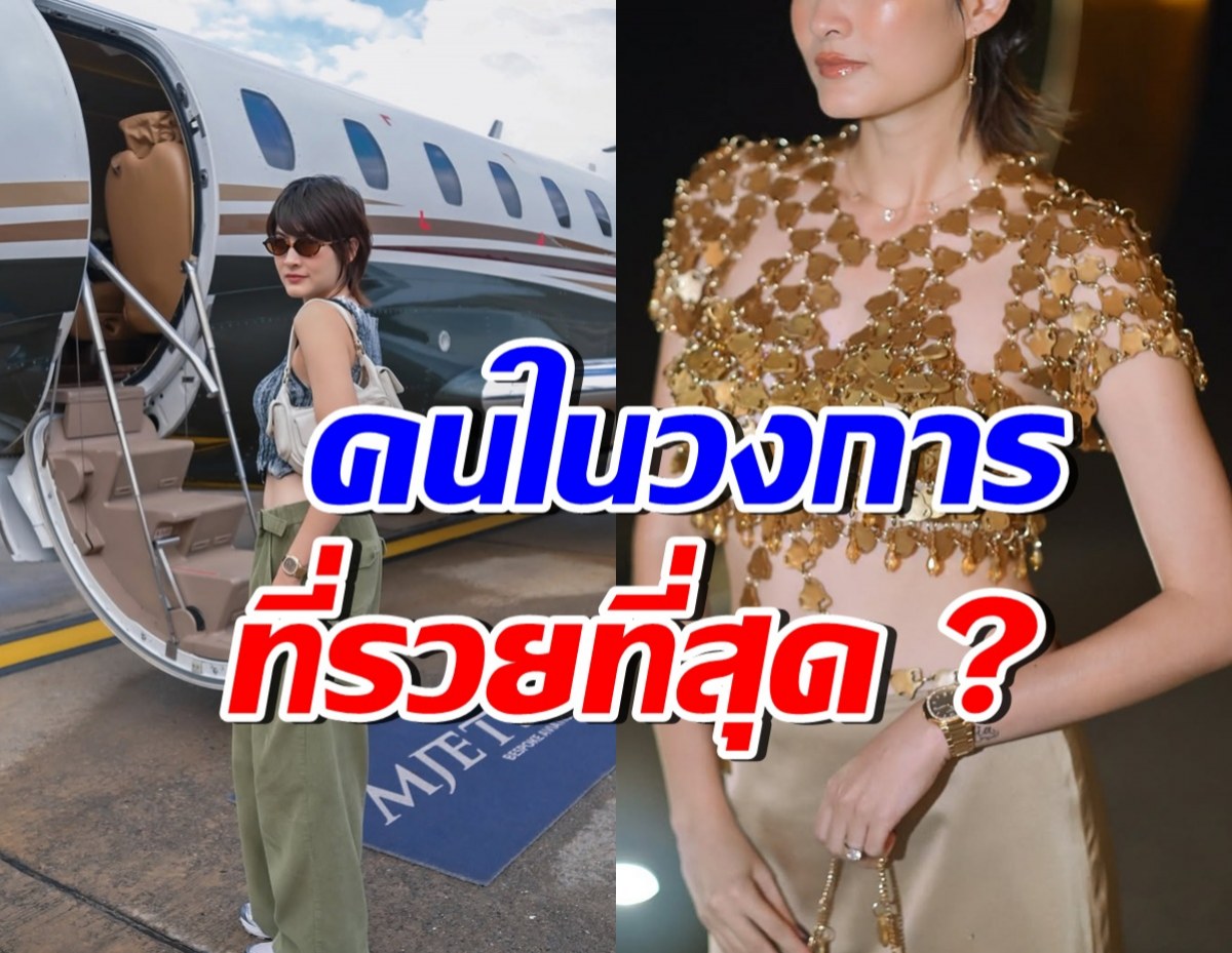 นางเอกคนนี้ถูกเรียกคุณนาย ติดอันดับ Top3 รวยสุดในวงการบันเทิง