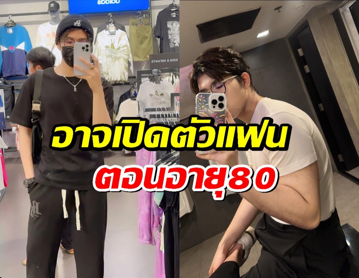 ลูกชายแห่งชาติ ยอมรับมีคุยๆ แต่อาจเปิดตัวตอนอายุ 80 ปี