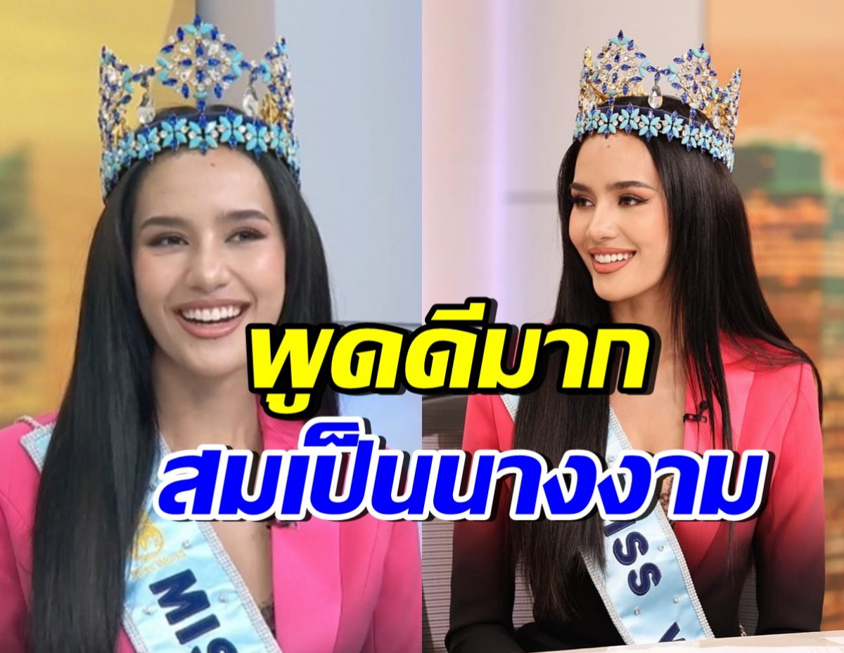 โอปอล สุชาตา ตอบดีมาก! ปมปัญหาความขัดแย้งระหว่างประเทศ