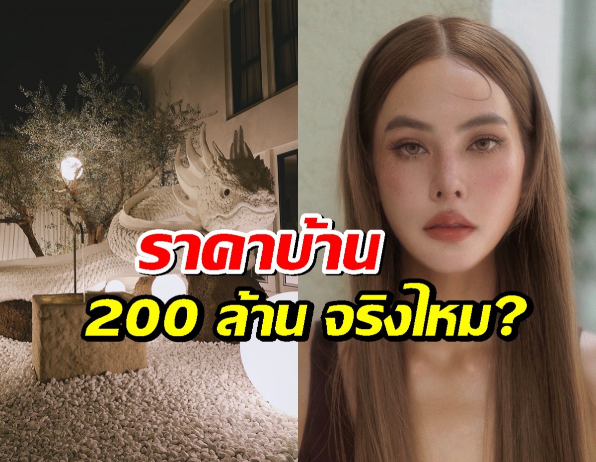 เจนี่ ตอบแล้ว ราคาบ้านสร้างใหม่ 200 ล้าน จริงไหม