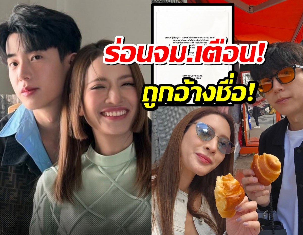 ร่อนจดหมายเตือน!หลัง นนกุล-แอฟ หลังถูกอ้างชื่อใช้ประโยชน์