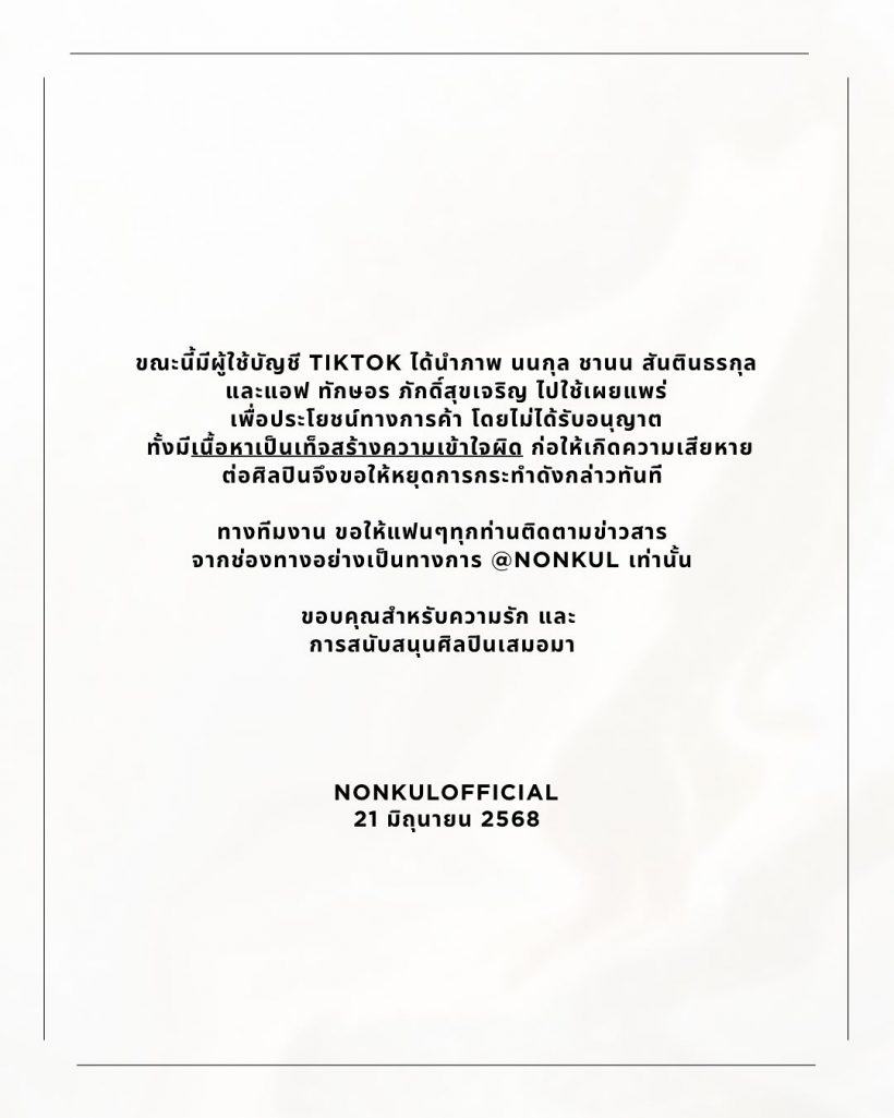 ร่อนจดหมายเตือน!หลัง นนกุล-แอฟ หลังถูกอ้างชื่อใช้ประโยชน์
