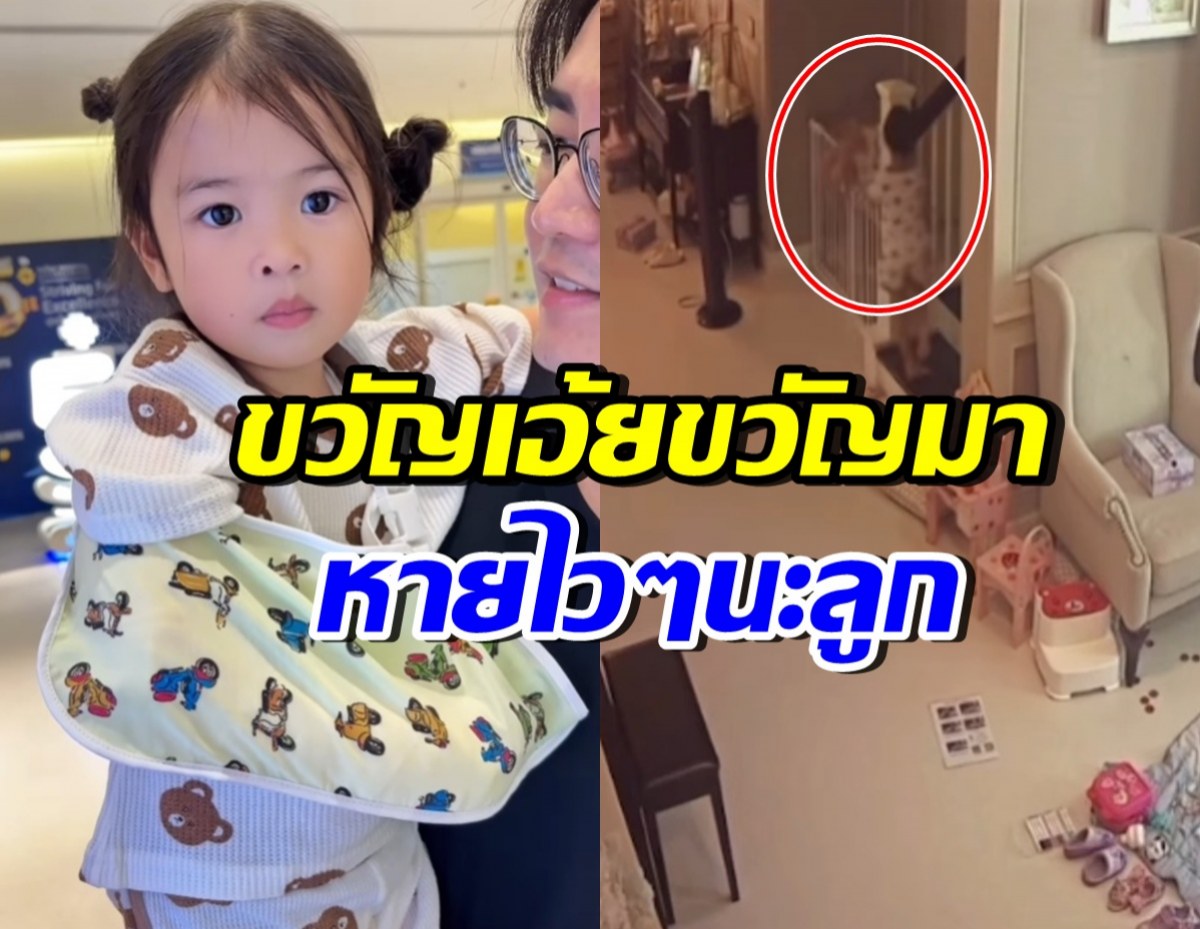 ใจหายทั้งบ้าน! เปิดคลิปวินาที ลูกสาวดาราดัง ประสบอุบัติแขนหัก