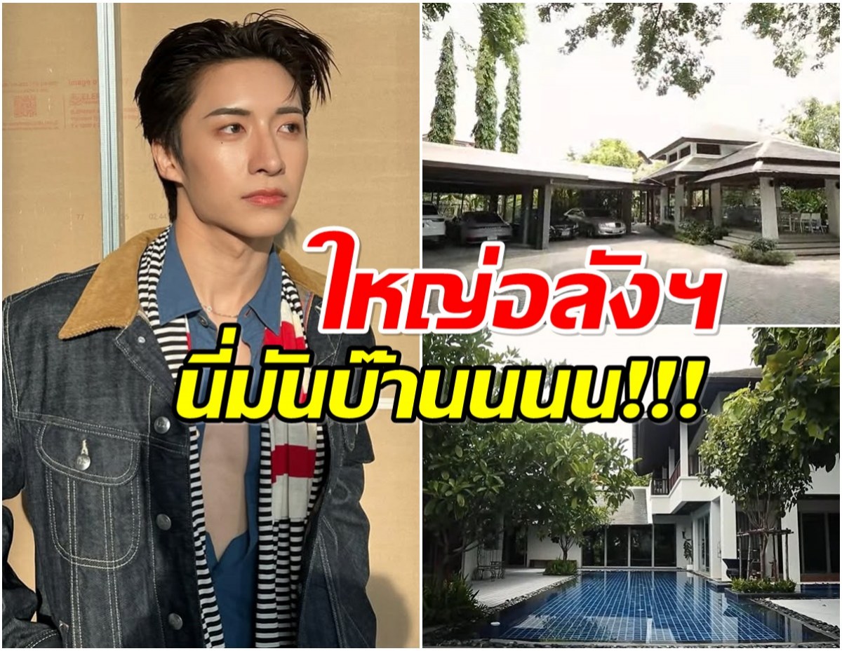 อลังการ! จั๋ง PERSES เปิดบ้านครั้งเเรก กว้าง-ร่มรื่นนึกว่าอยู่รีสอร์ท