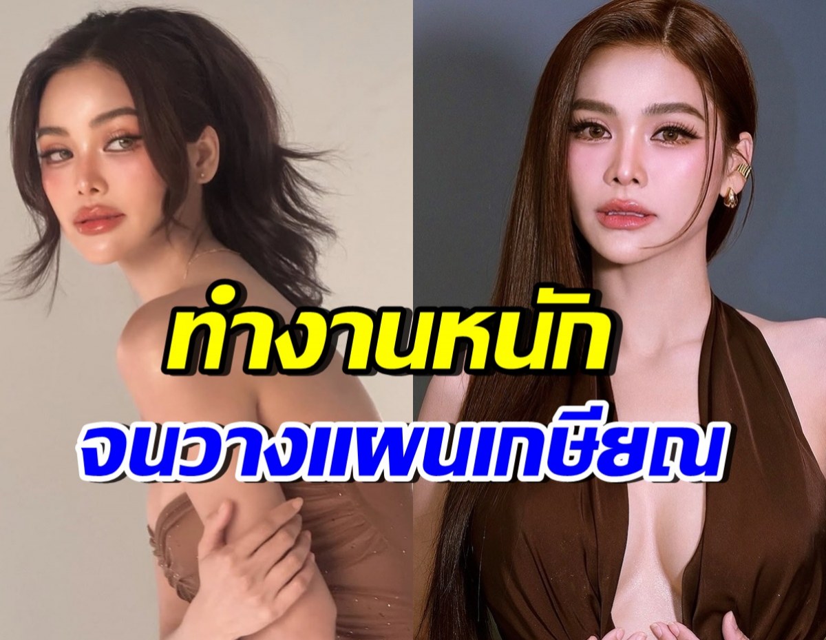 อิงฟ้า วราหะ เผยชีวิตปัจจุบัน ทำงานหนัก จนวางแผนเกษียณแล้ว