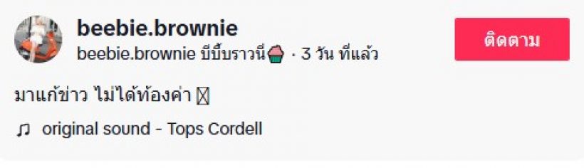 แฟนๆร้องอ้าว หลัง หวานใจพระเอกดัง ขอแก้ข่าวเรื่องท้อง