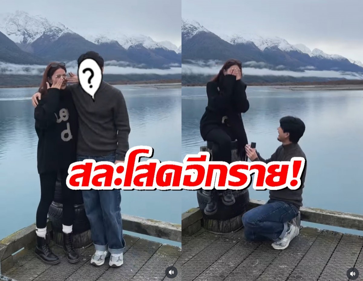 นางเอกสาวร้องไห้โฮถูกเซอร์ไพรส์ขอแต่ง พร้อมเปิดหน้าว่าที่เจ้าบ่าวครั้งแรก!