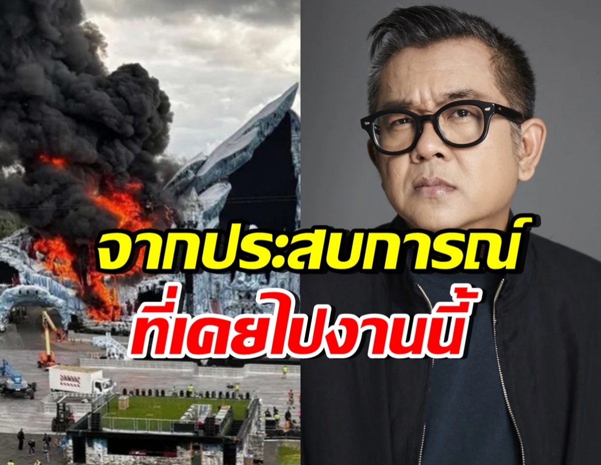 ป๋าเต็ดส่งกำลังใจ เวทีหลัก Tomorrowland ไฟไหม้ ทิ้งท้ายคำถามใหญ่