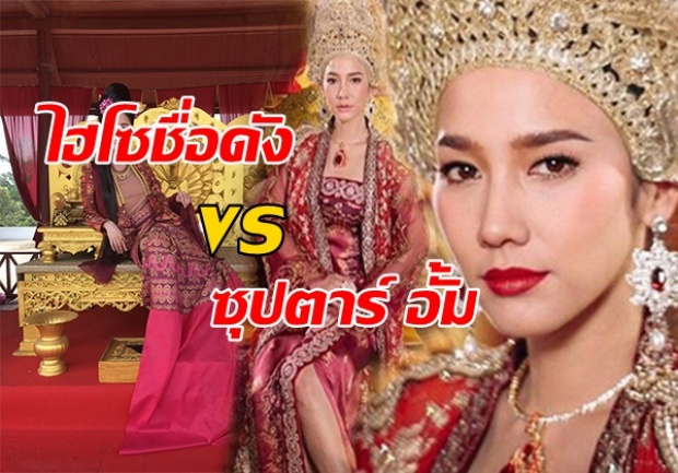 วั่ยตายแล้ว!!! ไฮโซสาวคนนี้ แต่งตัวประชัน อั้ม ในเพลิงพระนาง ปังมั้ยไปดู?