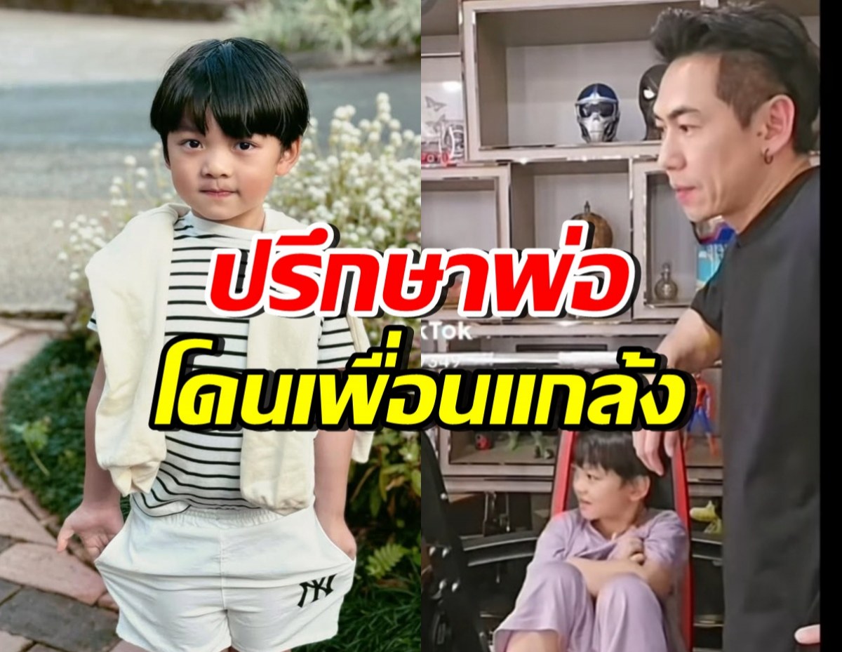 น้องไทก้า เล่าโดนเพื่อนที่โรงเรียนแกล้ง ทำให้รีบปรึกษาพ่อ