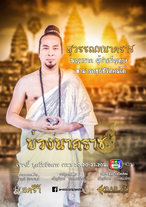 เปิดตัวพญานาคทั้ง ๙ ถ่ายทอดเรื่องราว “พญานาค” ในพุทธกาลผ่านละคร “บ่วงนาคราช” 