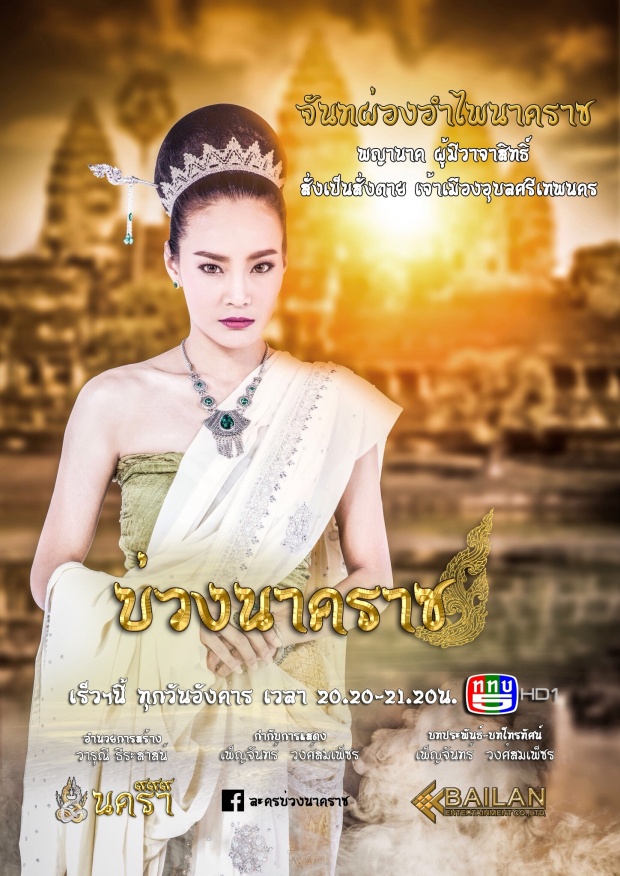 เปิดตัวพญานาคทั้ง ๙ ถ่ายทอดเรื่องราว “พญานาค” ในพุทธกาลผ่านละคร “บ่วงนาคราช” 