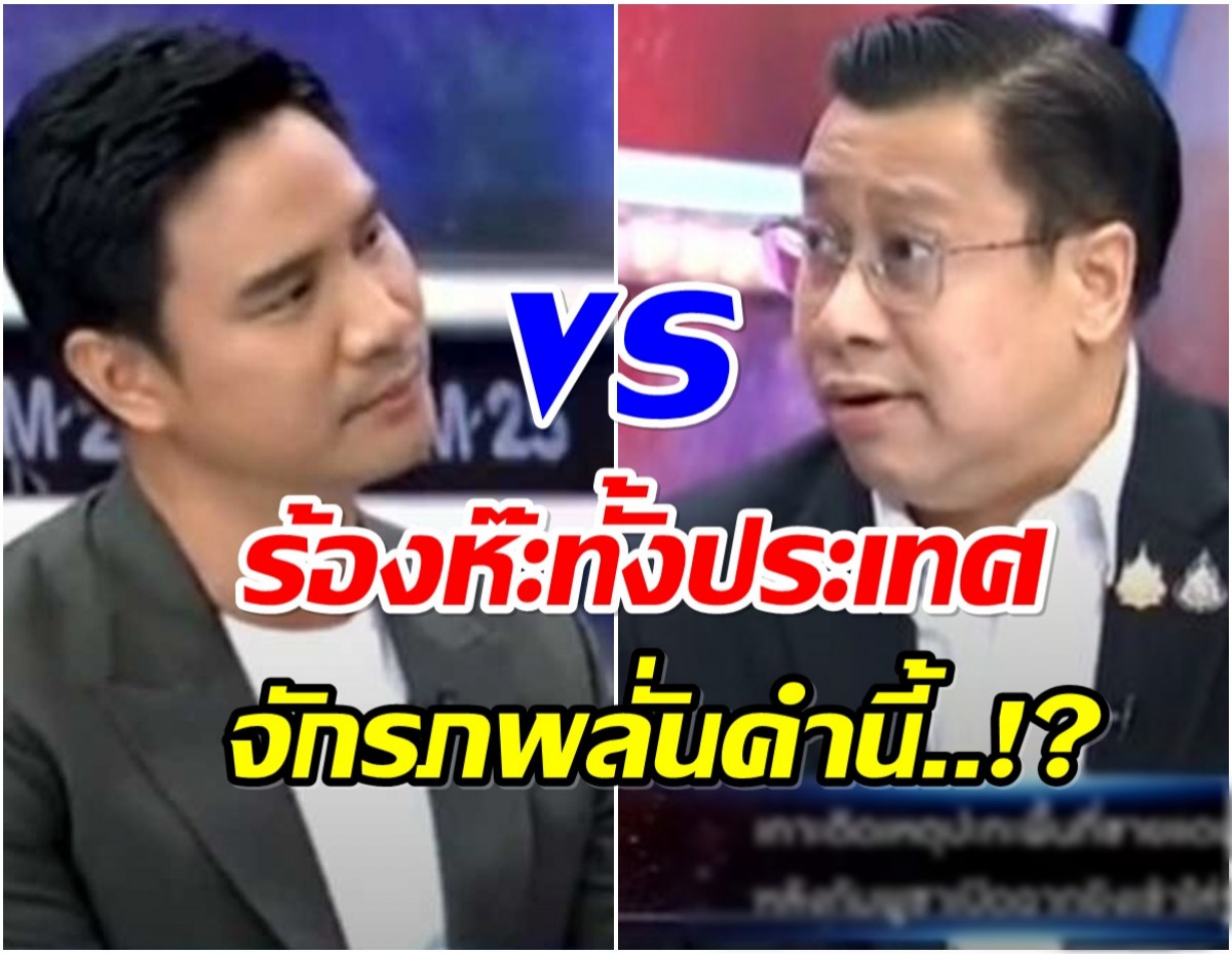เดือดกลางรายการเเฉ น็อต วรฤทธิ์ ปะทะ จักรภพ ปมร้อน ไทย-กัมพูชา