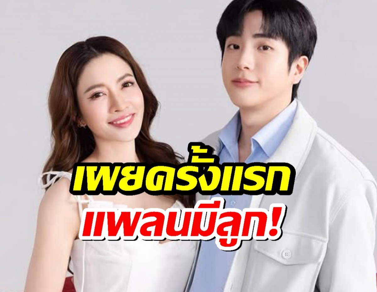 เผยครั้งแรก!นนกุล ชานนท์ วางแพลนมีลูกกับ แอฟ ทักษอร แล้ว