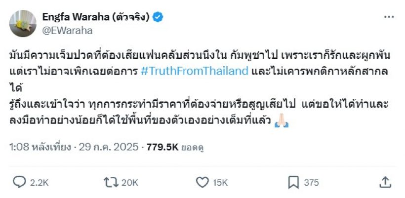 ซูฮกหัวใจ อิงฟ้า วราหะ ประกาศจุดยืน แม้รู้จะต้องเสียอะไรไป