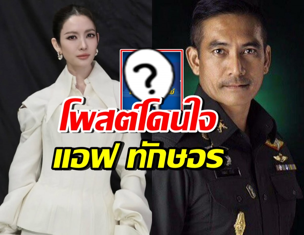 ผู้พันเบิร์ดโพสต์ซัดเขมร แอฟ ทักษอร โผล่คอมเมนต์จากใจ