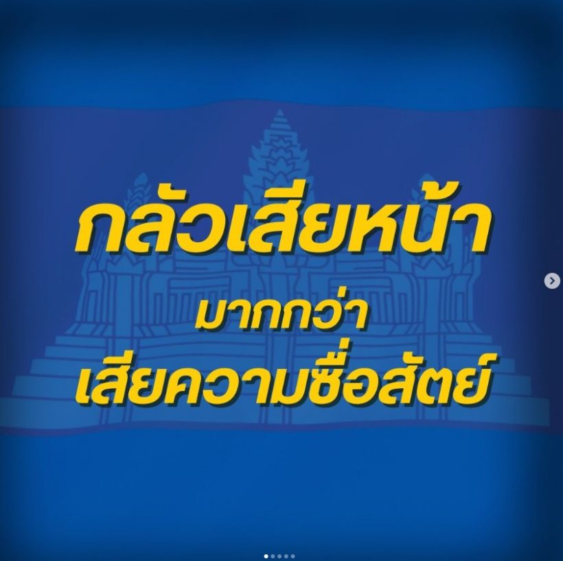 ผู้พันเบิร์ดโพสต์ซัดเขมร แอฟ ทักษอร โผล่คอมเมนต์จากใจ