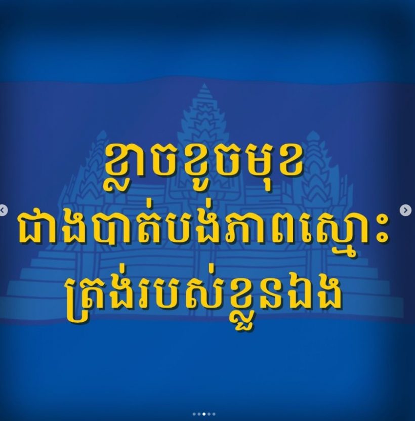 ผู้พันเบิร์ดโพสต์ซัดเขมร แอฟ ทักษอร โผล่คอมเมนต์จากใจ