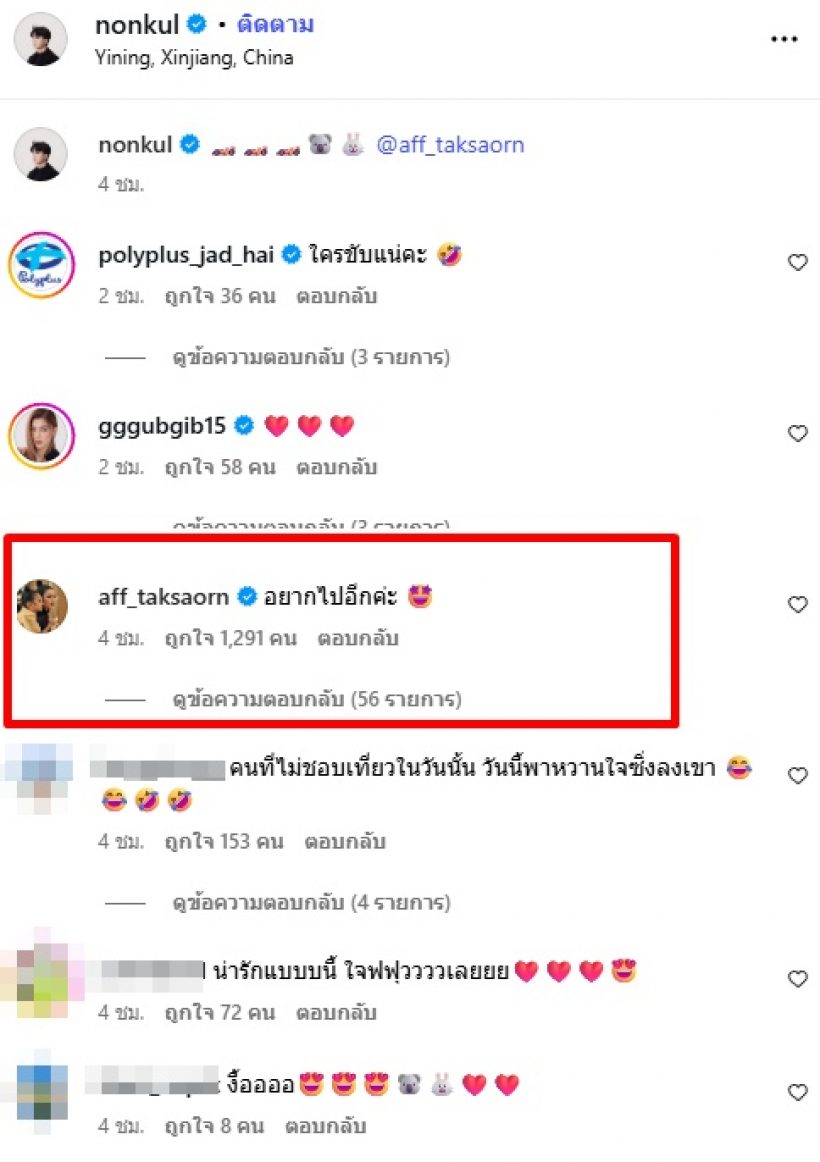 นนกุลเสิร์ฟโมเมนต์หวาน แต่คอมเมนต์ แอฟ ทักษอร ทำทุกคนแซว!