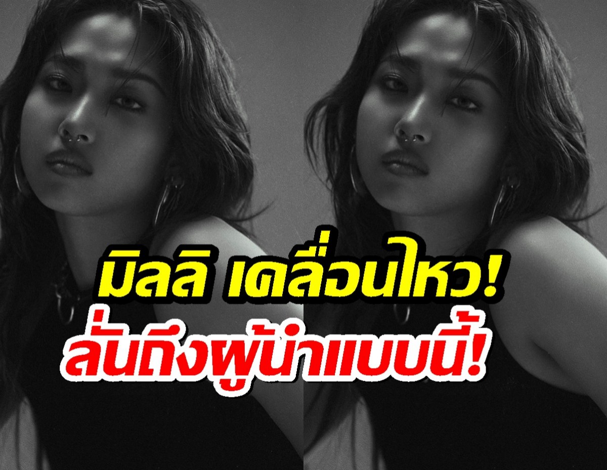 มิลลิ เคลื่อนไหว! โพสต์ถึงสถานการณ์ไทย-กัมพูชา ลั่นถึงผู้นำแบบนี้!
