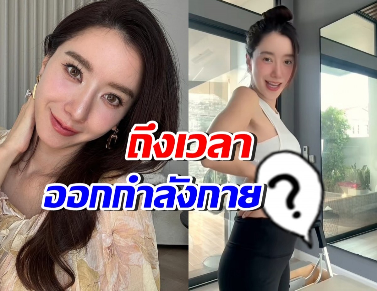 เผยหุ่นว่าที่คุณแม่ ไอซ์ อภิษฎา ออกกำลังกายทันที หลังน้ำหนักขึ้น