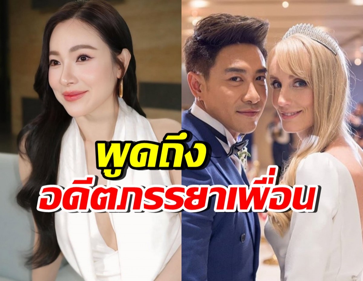 ต้นหอม ลั่นประโยคสั้นๆ ถึงอดีตภรรยาเพื่อนรัก บอย ภิษณุ