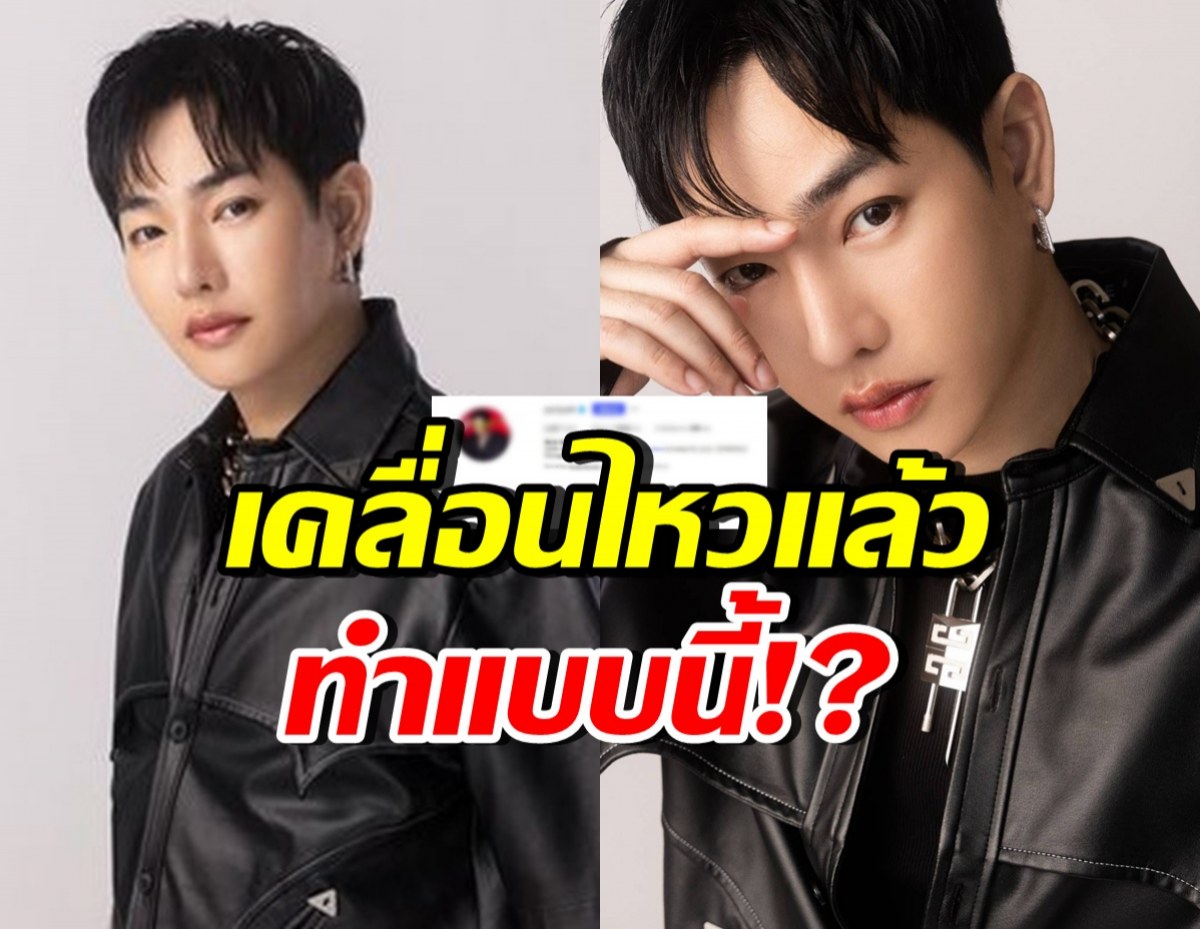 เป๊ก ผลิตโชค เคลื่อนไหวแล้ว! หลังกระแสตีกลับ เรื่องโดนทำร้าย