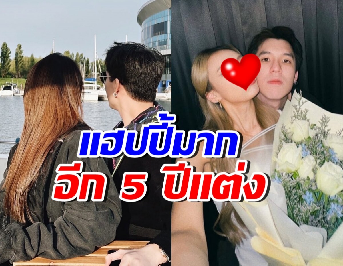 รักนี้มั่นคง! คู่รักดังคุยแล้ว อยากแต่ง แต่ขอเวลาอีก 5 ปี