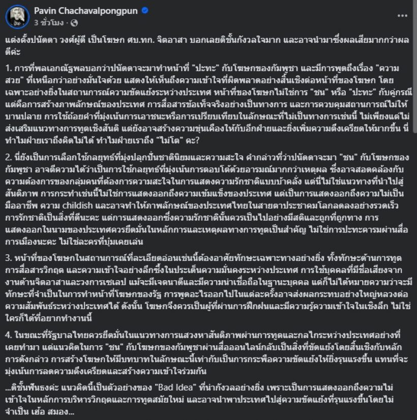 อ.ปวินลั่นเฮ้อ สมอง..กังวลใจ แต่งตั้งบุ๋ม ปนัดดา เป็นโฆษก ศบ.ทก.