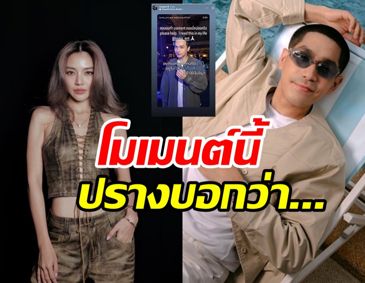 เลดี้ปราง ขอพูดบ้าง! หลัง โต้ง ทูพี ลั่นสตอรี่แชร์เพลงใหม่