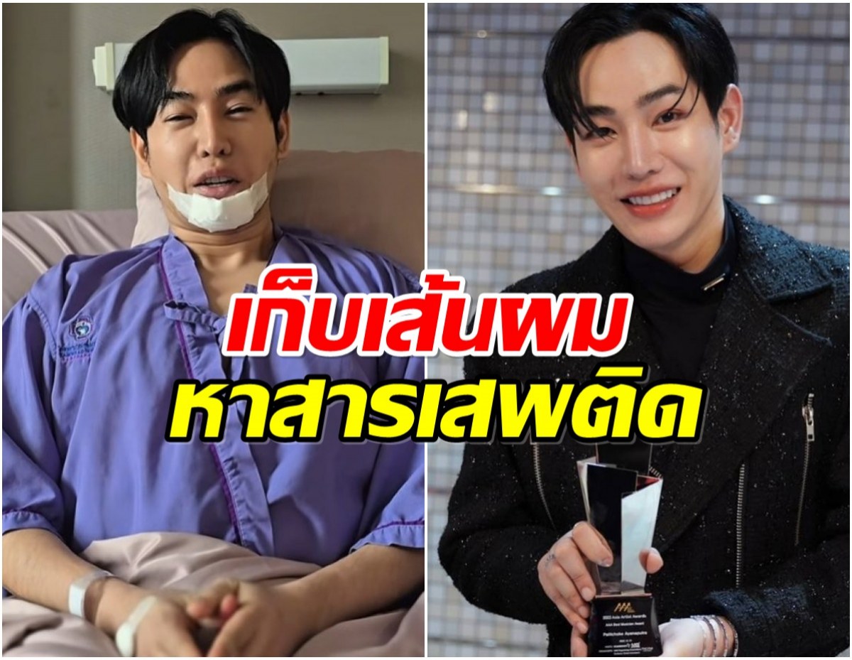 เส้นผมชี้ชะตา! เป๊ก ผลิตโชค ยอมให้ตรวจหาสารเสพติดเเล้ว