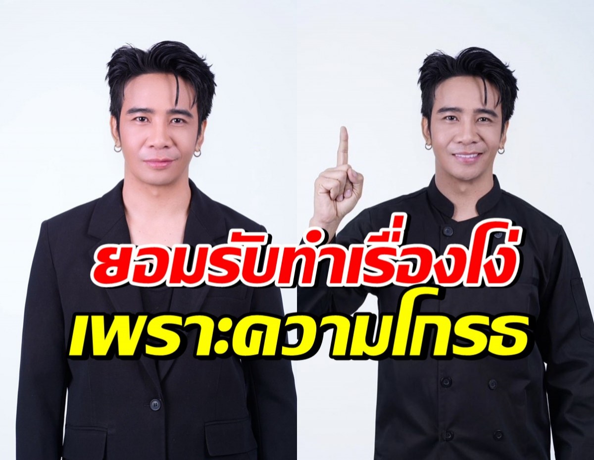 ก้อง ห้วยไร่ ยอมรับผิดเอง หลังโกรธหนัก จนเป็นตัวอย่างไม่ดี