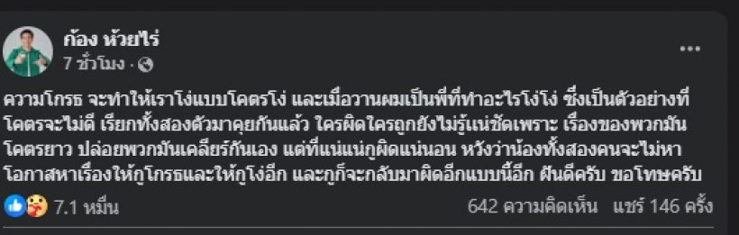 ก้อง ห้วยไร่ ยอมรับผิดเอง หลังโกรธหนัก จนเป็นตัวอย่างไม่ดี