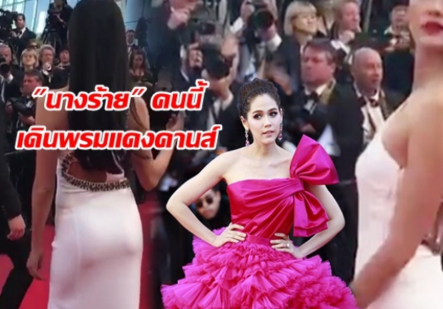 ชมพู่ ยังสงสัย!! นางร้าย คนนี้ไปเดินพรมแดง เมืองคานส์อีกคน งงใจไปได้ไง?(คลิป)