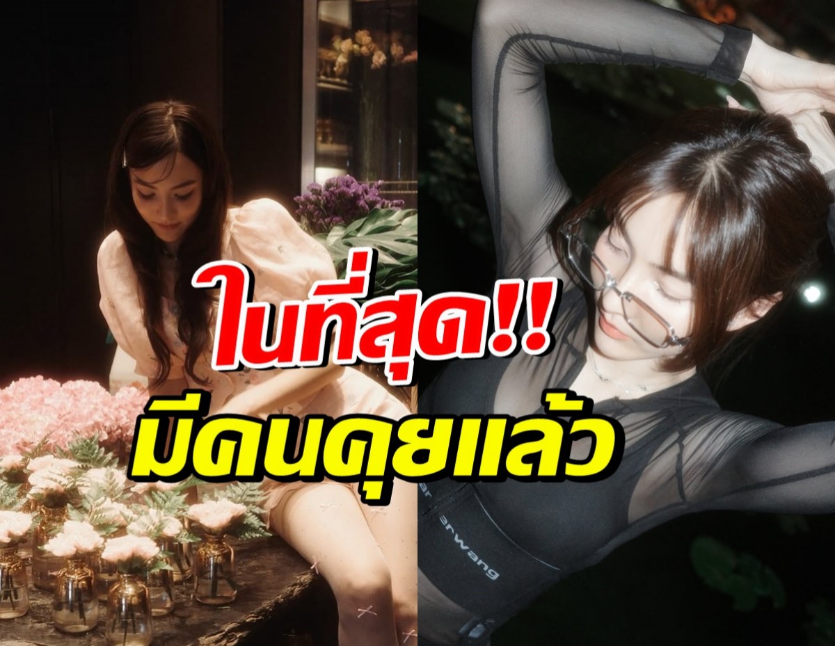 นางเอกดังโสดมานาน ล่าสุดมีคนคุยแล้ว แต่ขออุบก่อน!!