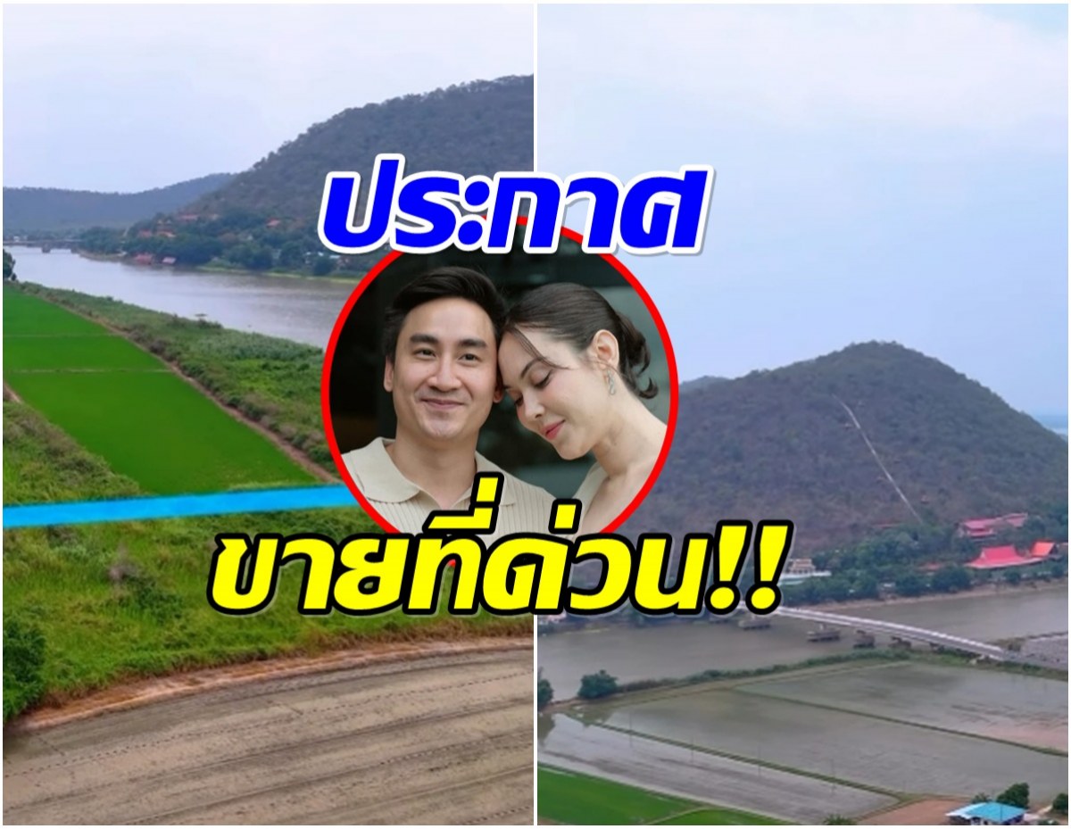 เเมท ภีรนีย์ ตัดใจขายที่ดินเเปลงสวย หาเงินเพื่ออนาคตลูก