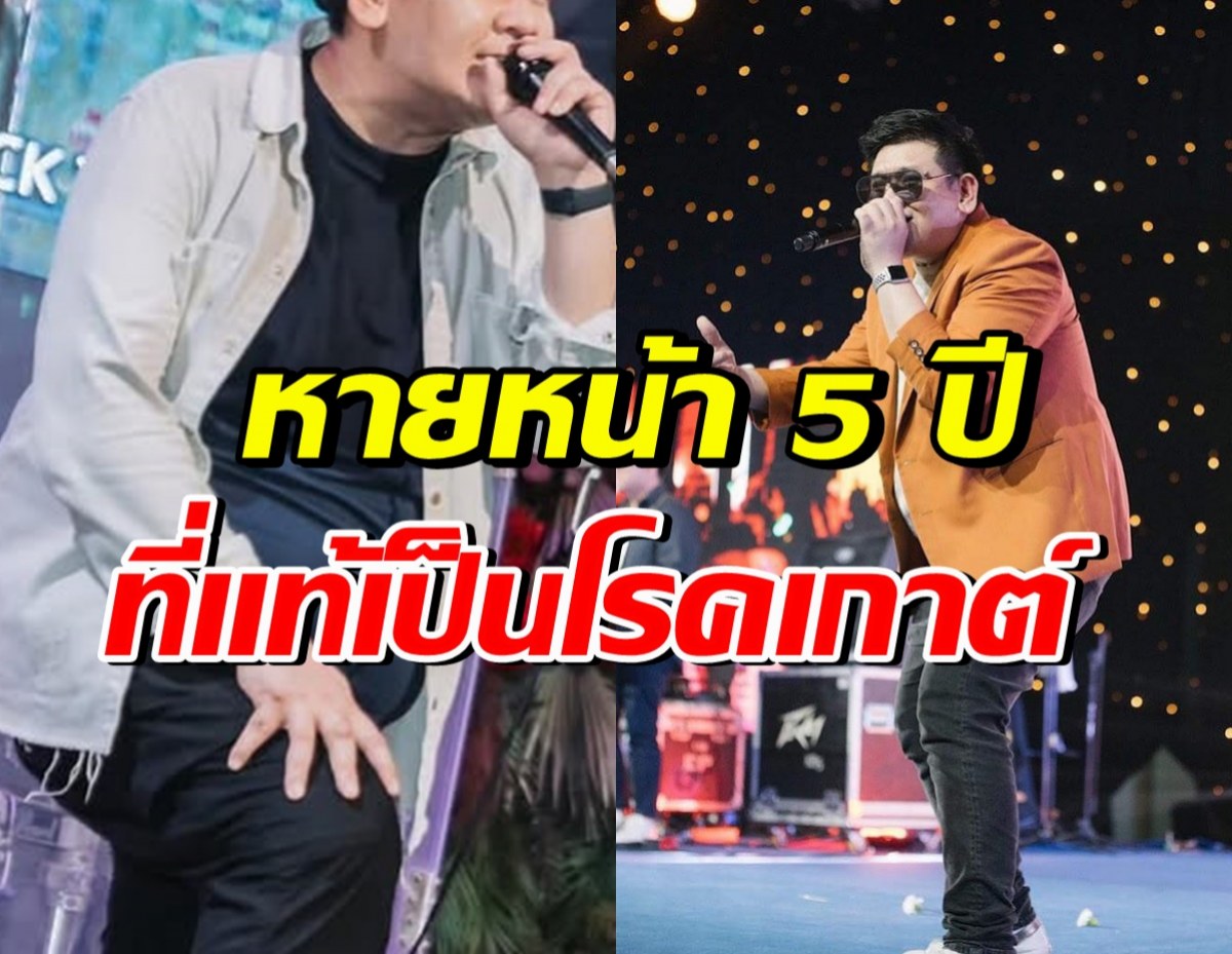 รู้แล้ว!! ดาราหนุ่มคนนี้หายไปจากวงการ เพราะป่วยโรคเกาต์
