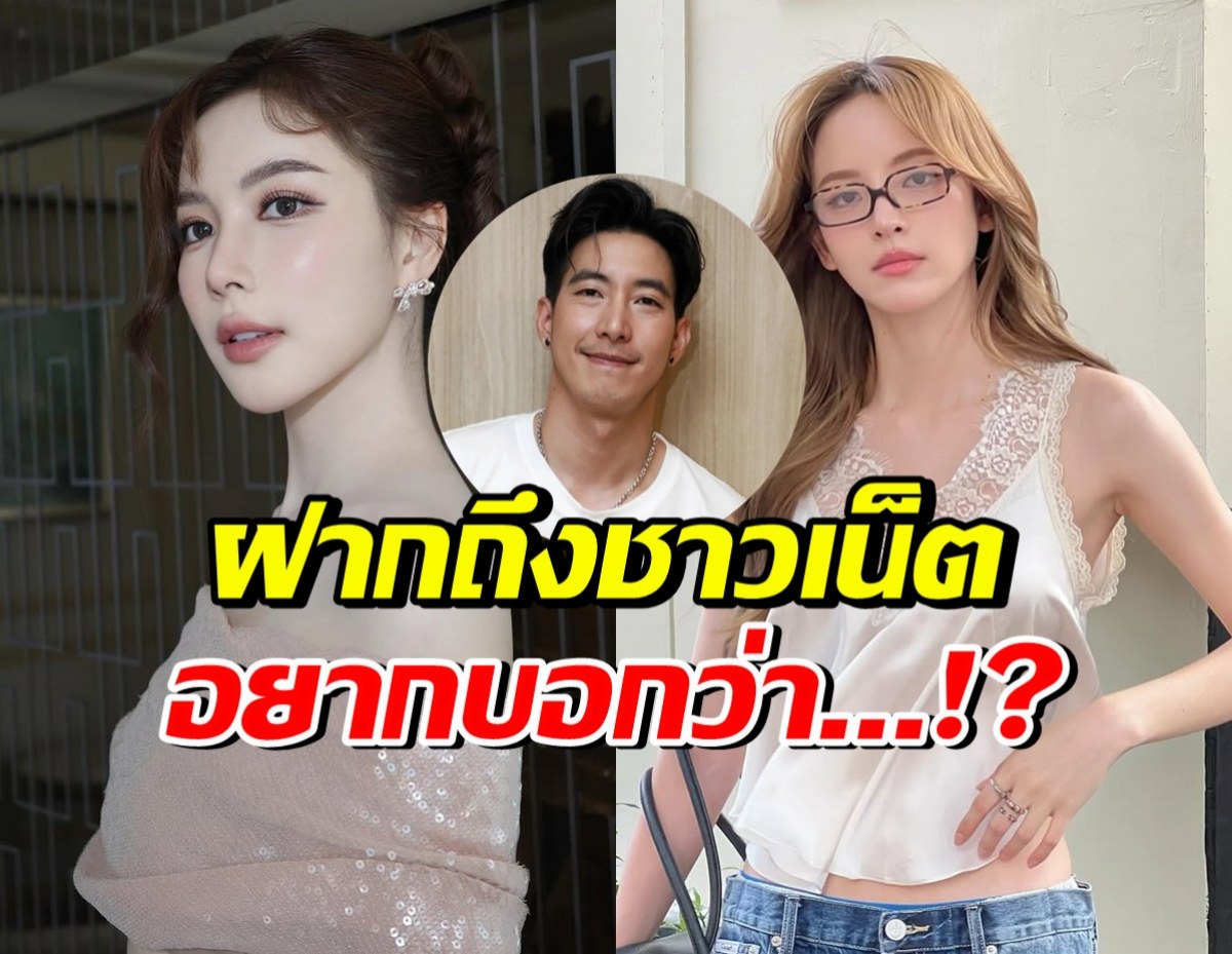 มุก วรนิษฐ์ ฝากข้อความถึงชาวเน็ต เรื่องณิชา-โตโน่