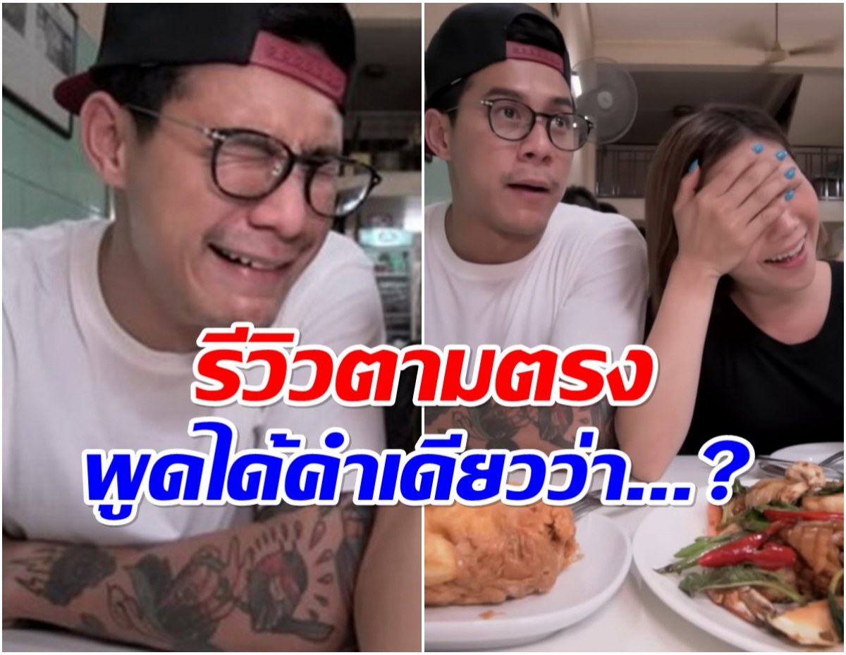 กาย-ฮารุ ขอรีวิวตรงๆ หลังได้ลองกินไข่เจียวปูเจ๊ไฝ