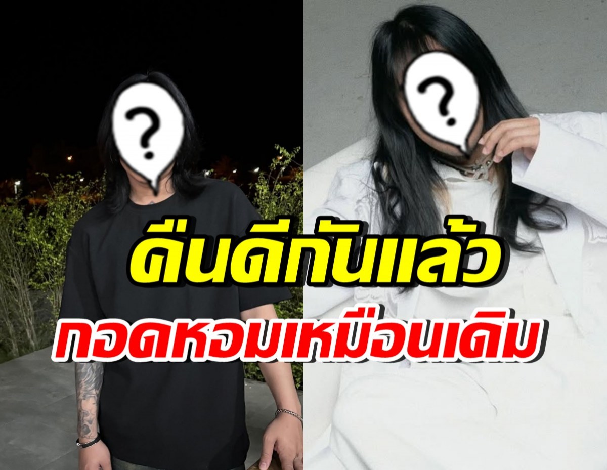 ทุกคนดีใจ! คู่นี้กลับมาสนิทเหมือนเดิมแล้ว หลังงอนกัน