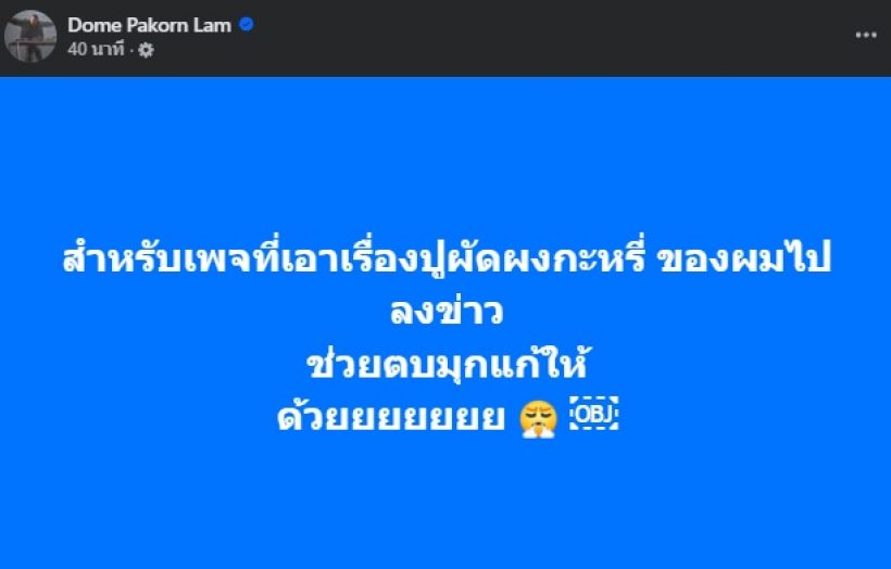 โดม ปกรณ์ ลัม ขอแก้ข่าว!! หลังโพสต์เรื่องปูผัดผงกะหรี่ จนงานเข้า