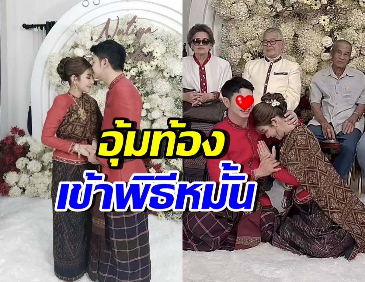 แซ่ซ้องยินดี!! สาวคนดังอุ้มท้องลูกชาย เข้าพิธีหมั้นสุดอบอุ่น