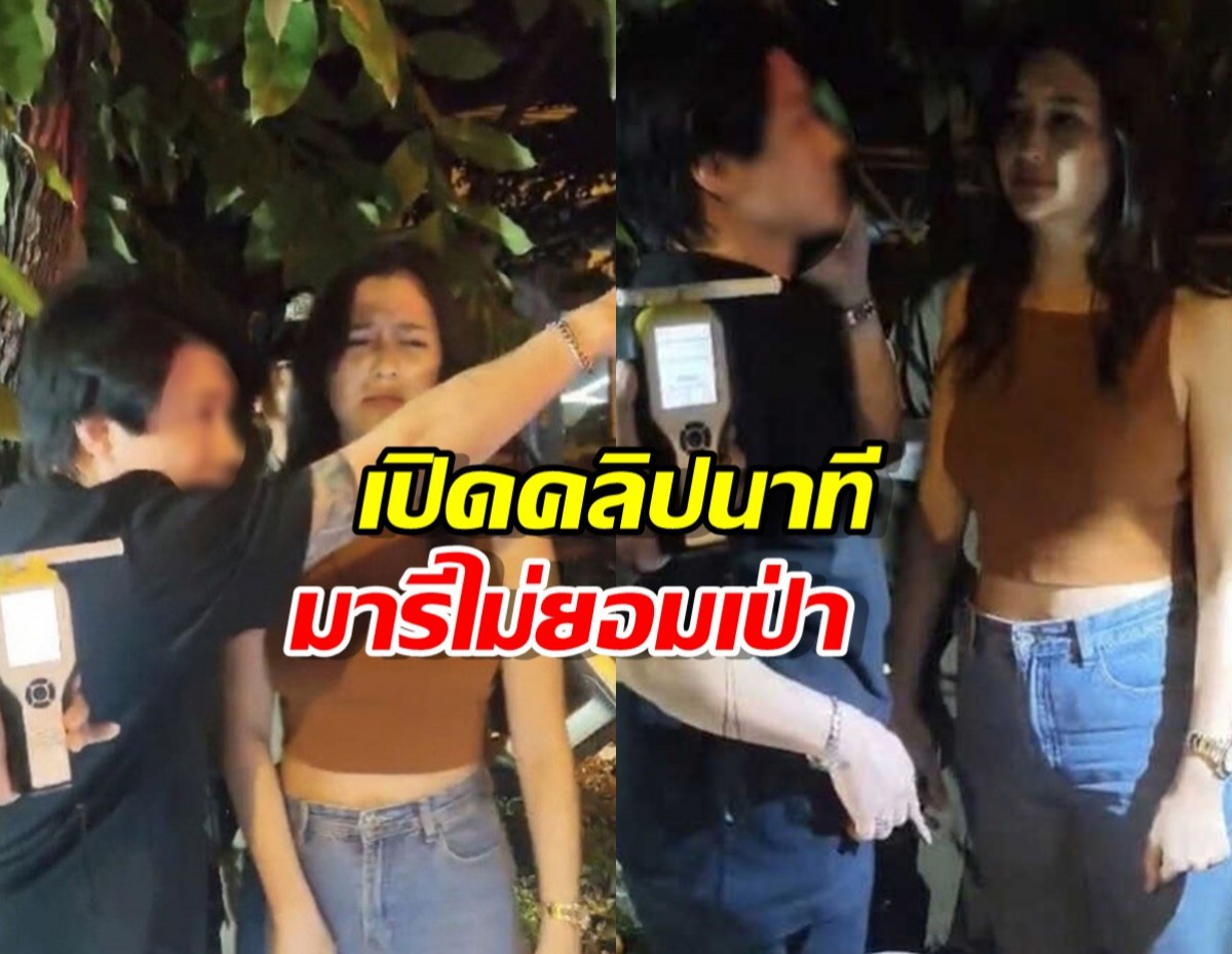 เปิดคลิปนาที มารี เบรินเนอร์ ไม่ยอมเป่าแอลกอฮอล์ ลั่น ถ่ายทำไมจะเอาไปทำข่าว?