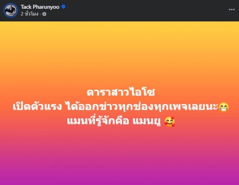 แทค ภรัณยู โพสต์ปม “ดาราสาว ไฮโซ” ชาวเน็ตอ่านจบถึงกับ อุ๊ย!