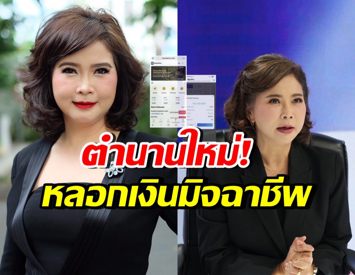 ต๊ะ นารากร แก้เผ็ด! หลอกเอาเงินจากมิจฉาชีพมาได้ 2 หมื่น