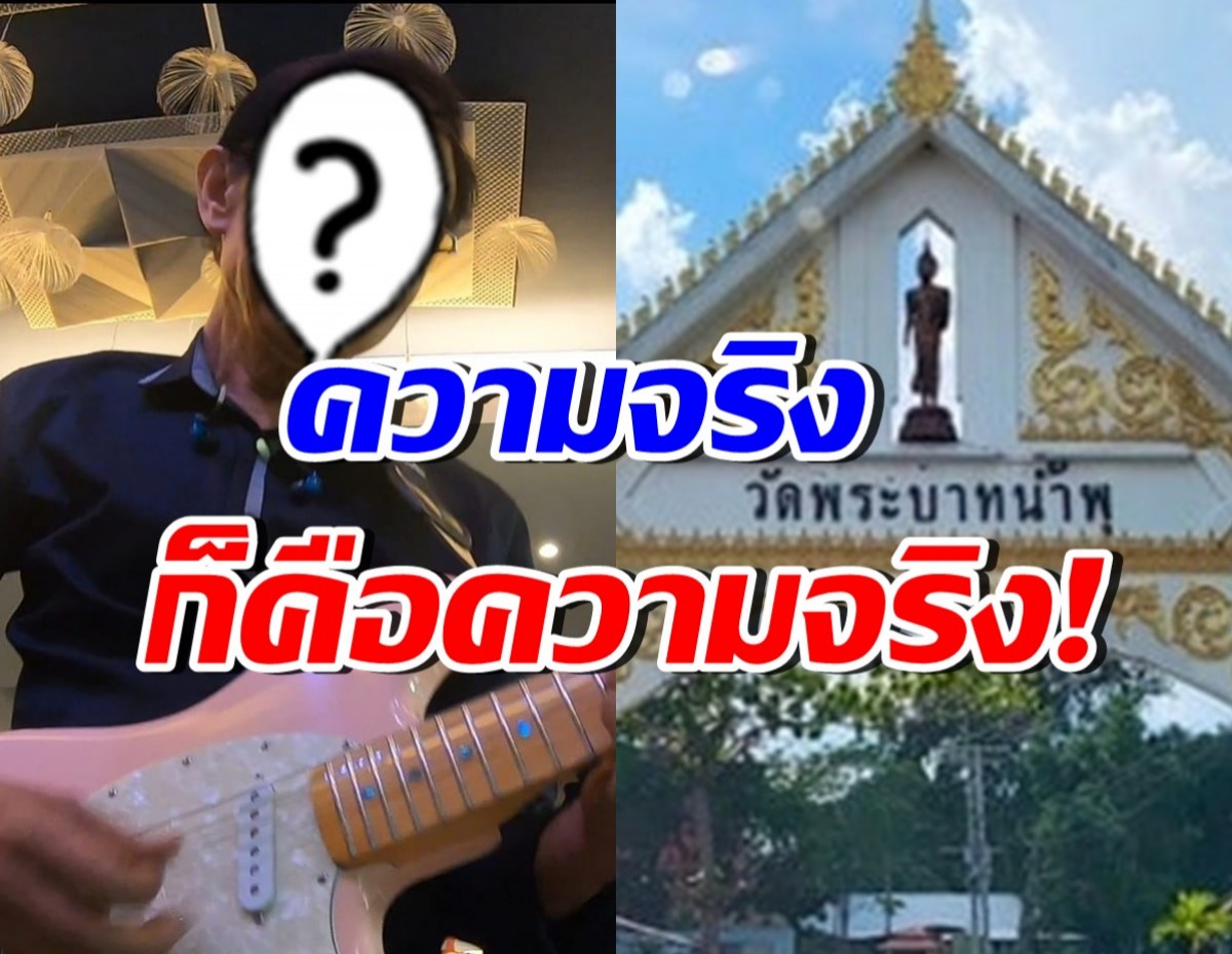 นักร้องหนุ่มยุค 80 โพสต์โต้ เอี่ยวเงินวัดพระบาทน้ำพุ