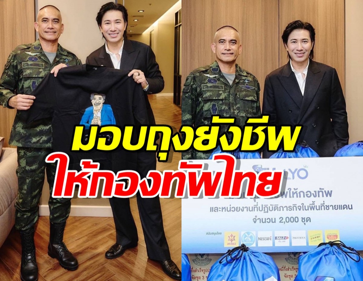 หนุ่ม กรรชัย ทำดีสุดปัง! มอบถุงยังชีพ 2,000 ชุด ให้กองทัพไทย
