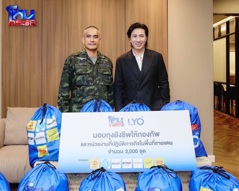 หนุ่ม กรรชัย ทำดีสุดปัง! มอบถุงยังชีพ 2,000 ชุด ให้กองทัพไทย