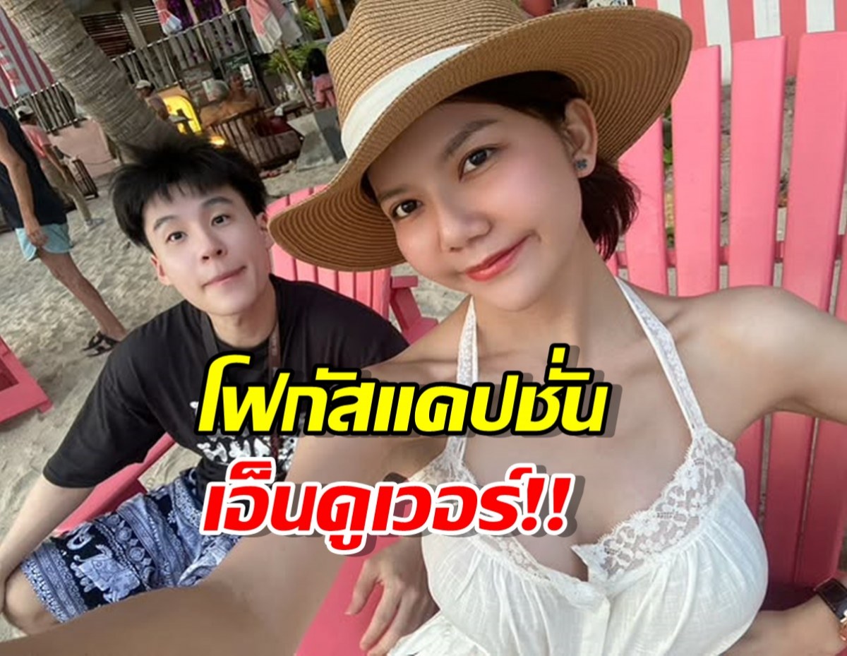 เอ็นดู..แฟน "จ๊ะ นงผณี" โพสต์รูปคู่ ว๊านหวาน แค่แคปชั่นนี่สิ